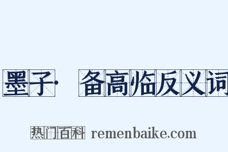 墨子·备高临反义词是什么意思的图片